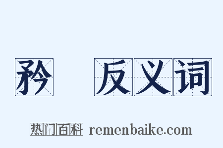 矜貴反义词是什么意思的图片